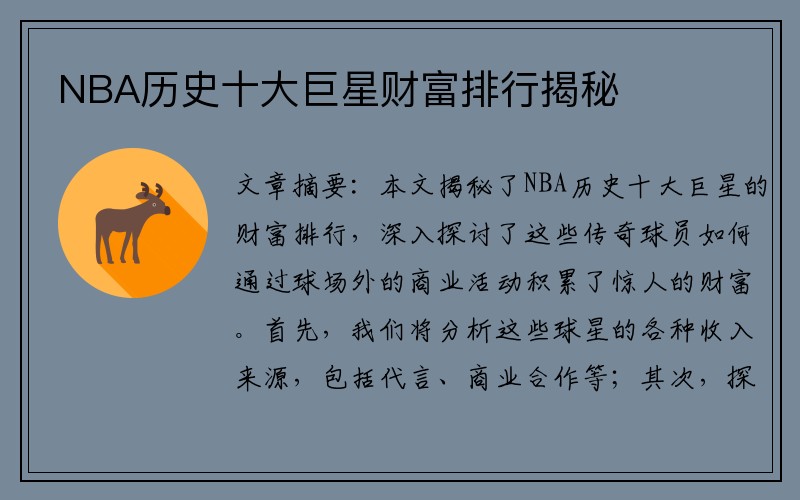 NBA历史十大巨星财富排行揭秘