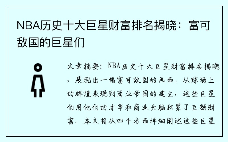NBA历史十大巨星财富排名揭晓：富可敌国的巨星们
