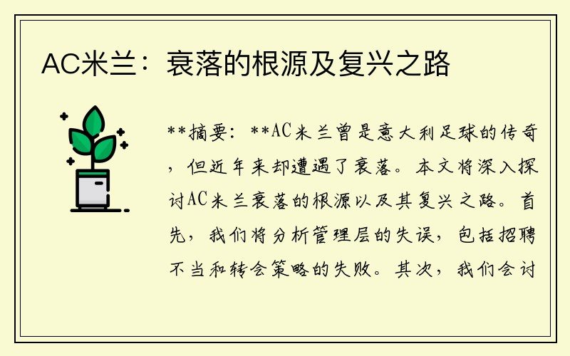 AC米兰：衰落的根源及复兴之路