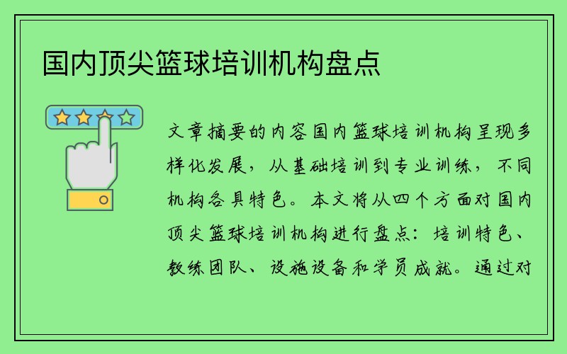 国内顶尖篮球培训机构盘点