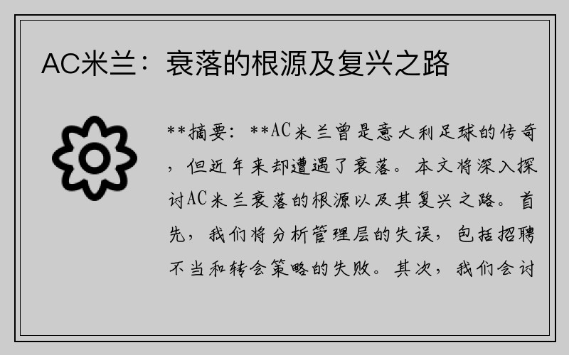 AC米兰：衰落的根源及复兴之路