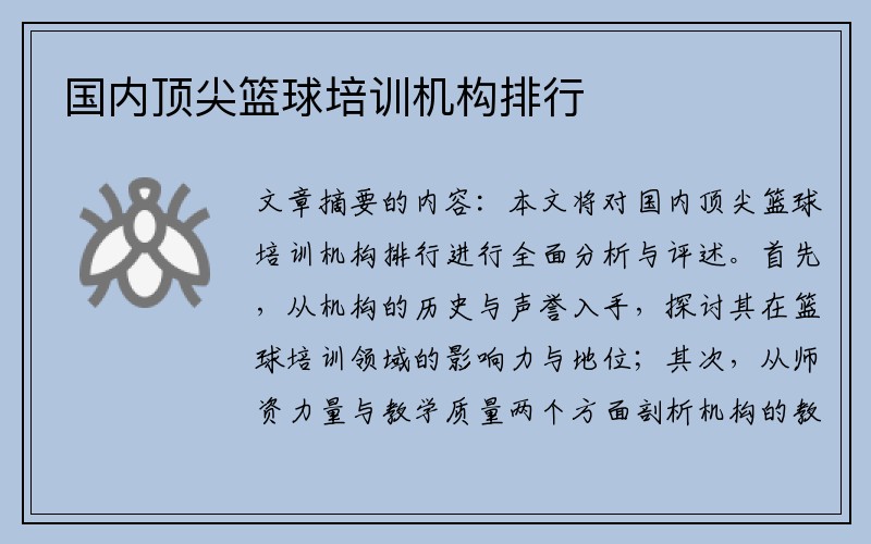 国内顶尖篮球培训机构排行