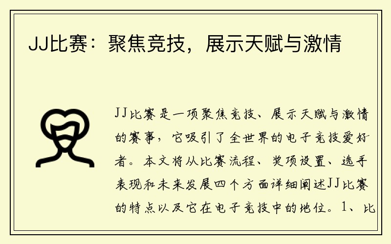 JJ比赛：聚焦竞技，展示天赋与激情