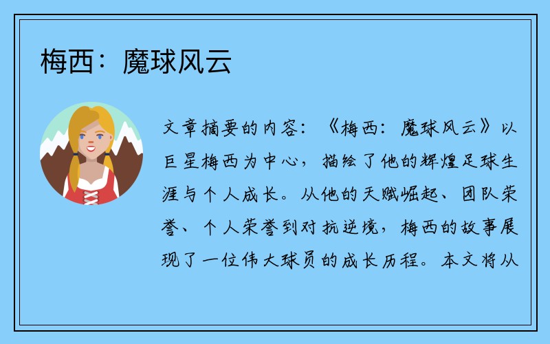 梅西：魔球风云