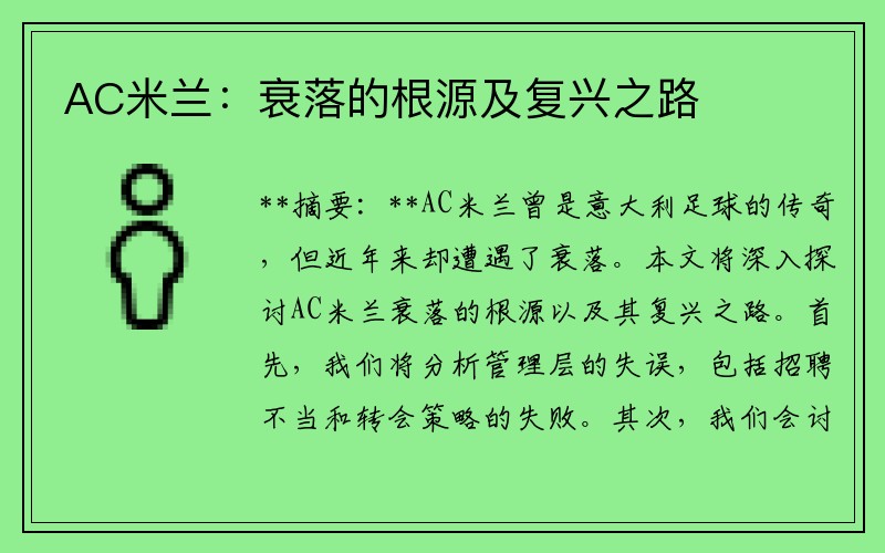 AC米兰：衰落的根源及复兴之路