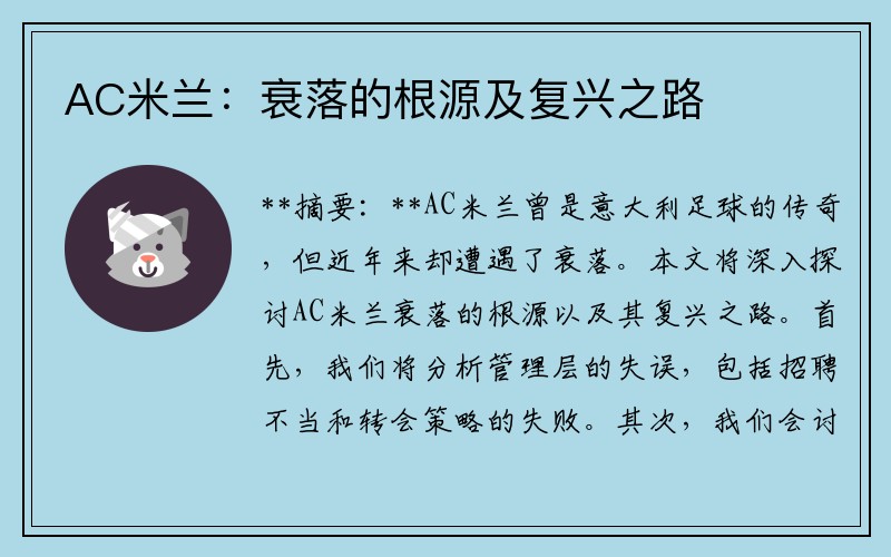 AC米兰：衰落的根源及复兴之路