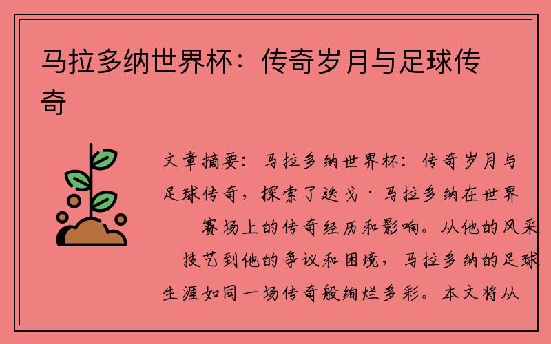 马拉多纳世界杯：传奇岁月与足球传奇