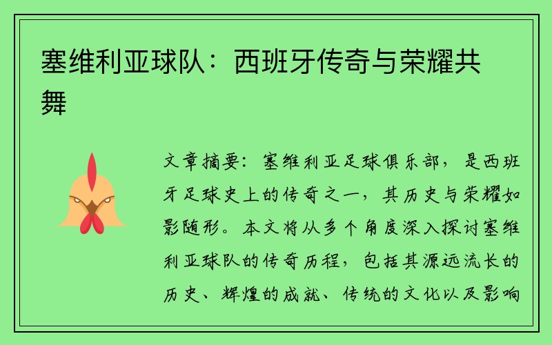 塞维利亚球队：西班牙传奇与荣耀共舞