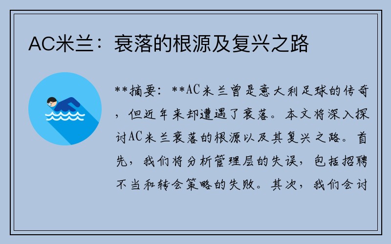 AC米兰：衰落的根源及复兴之路