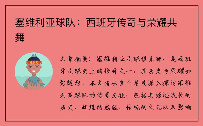 塞维利亚球队：西班牙传奇与荣耀共舞