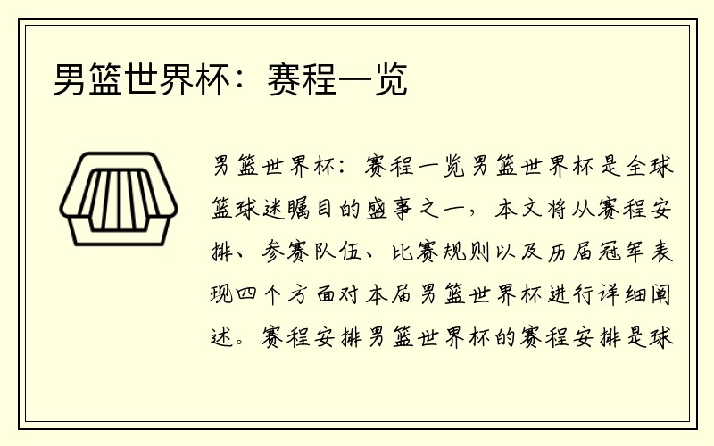 男篮世界杯：赛程一览