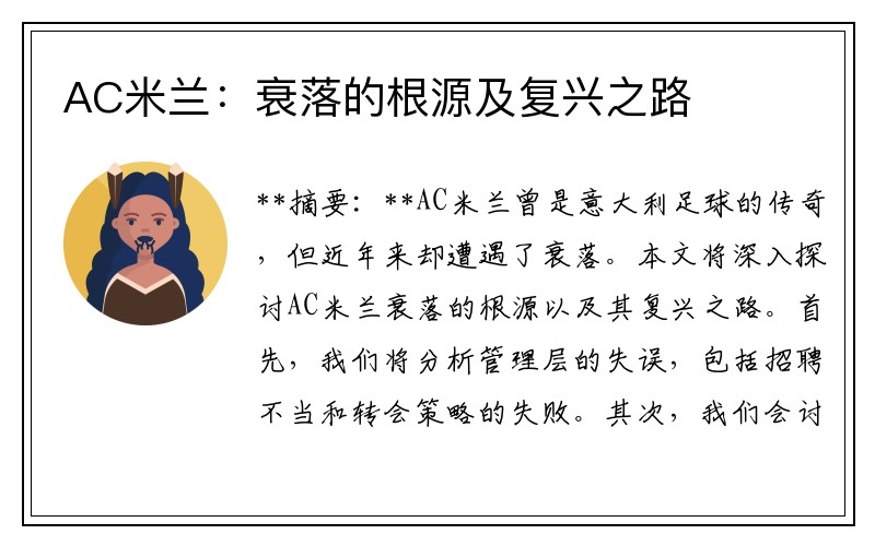 AC米兰：衰落的根源及复兴之路