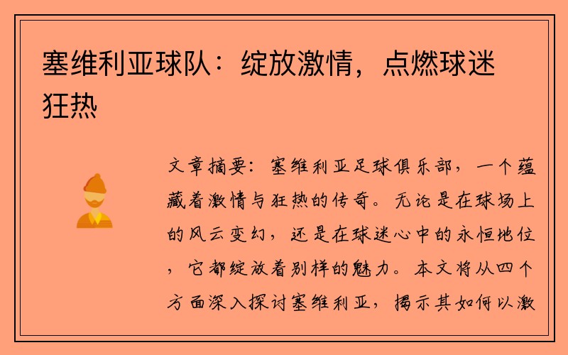 塞维利亚球队：绽放激情，点燃球迷狂热