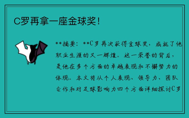 C罗再拿一座金球奖！