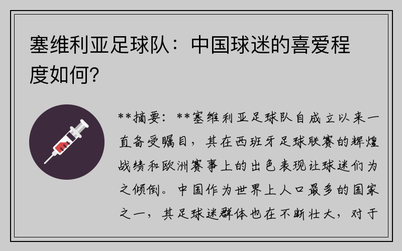 塞维利亚足球队：中国球迷的喜爱程度如何？