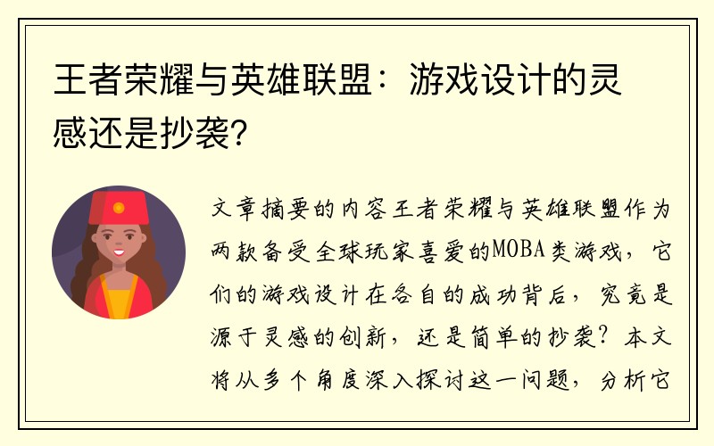 王者荣耀与英雄联盟：游戏设计的灵感还是抄袭？
