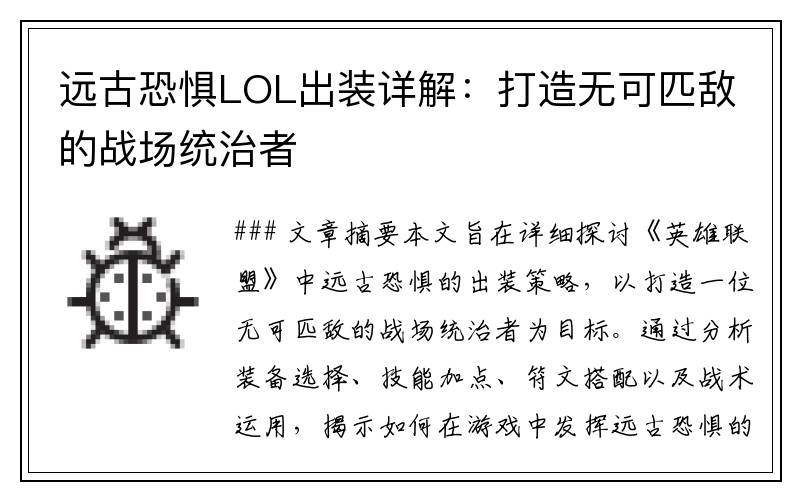 远古恐惧LOL出装详解：打造无可匹敌的战场统治者