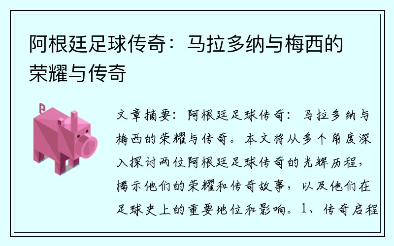 阿根廷足球传奇：马拉多纳与梅西的荣耀与传奇
