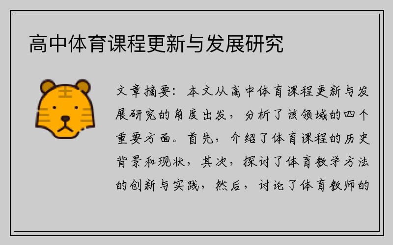 高中体育课程更新与发展研究