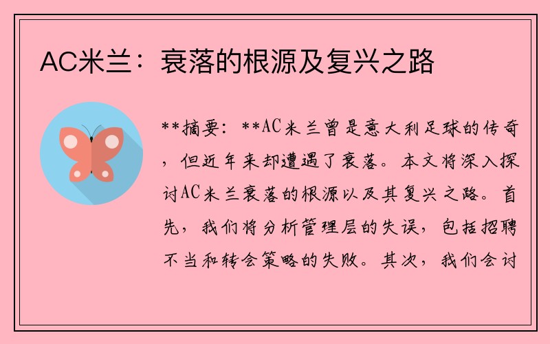 AC米兰：衰落的根源及复兴之路