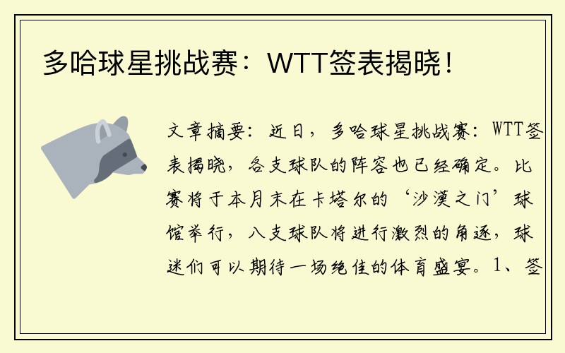 多哈球星挑战赛：WTT签表揭晓！