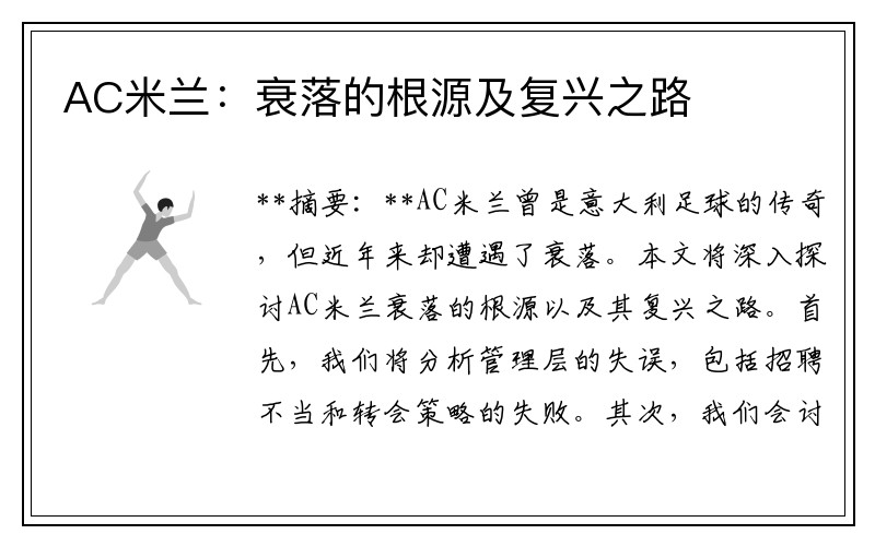 AC米兰：衰落的根源及复兴之路