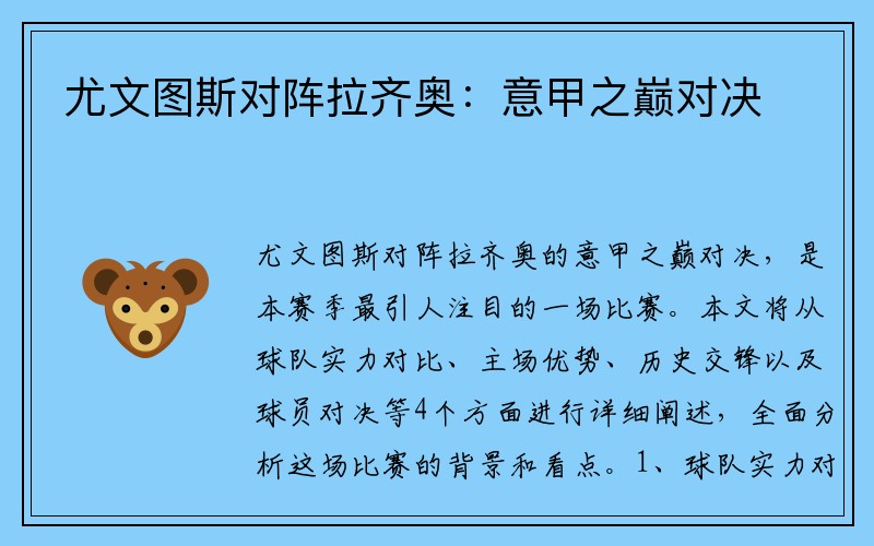 尤文图斯对阵拉齐奥：意甲之巅对决