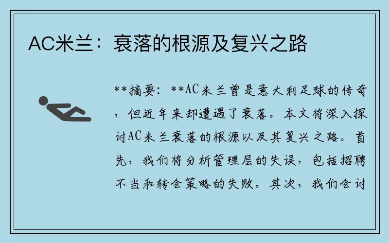 AC米兰：衰落的根源及复兴之路