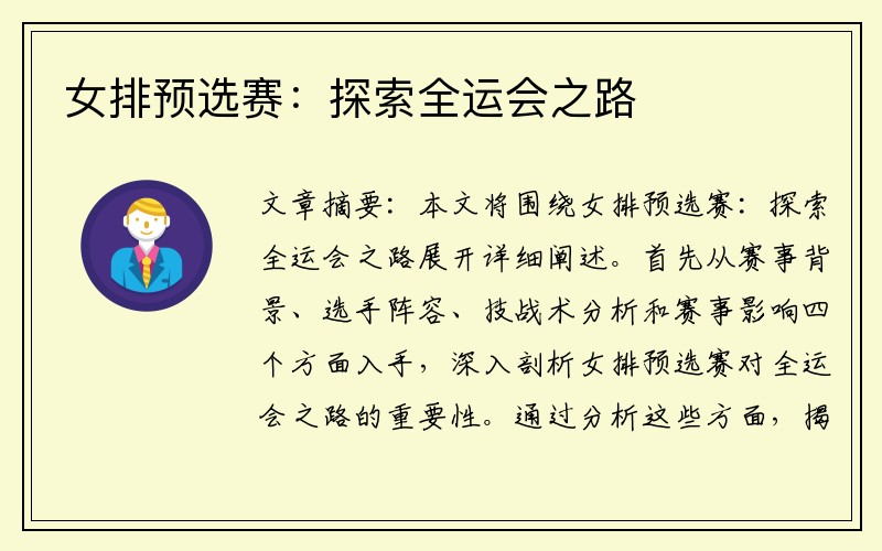 女排预选赛：探索全运会之路