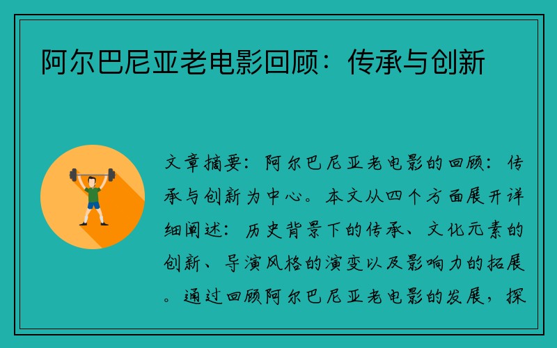 阿尔巴尼亚老电影回顾：传承与创新