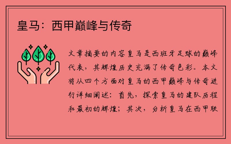 皇马：西甲巅峰与传奇