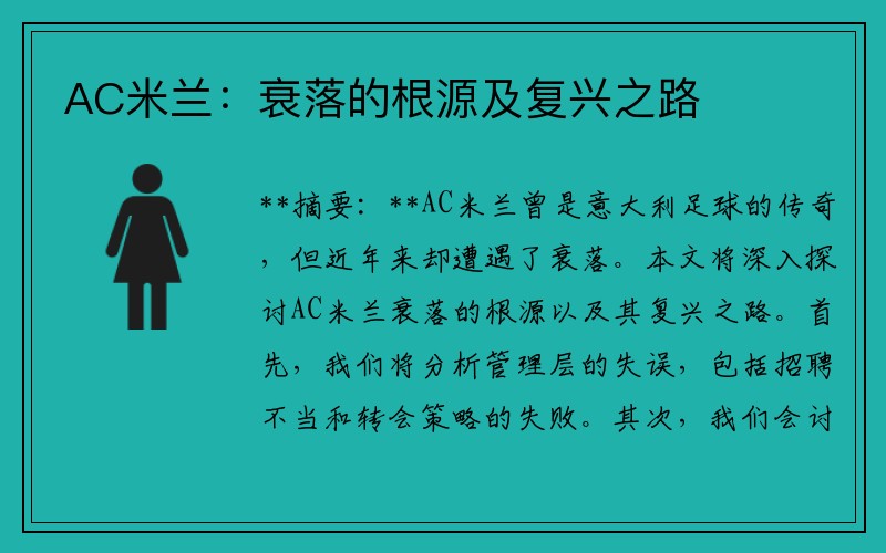 AC米兰：衰落的根源及复兴之路