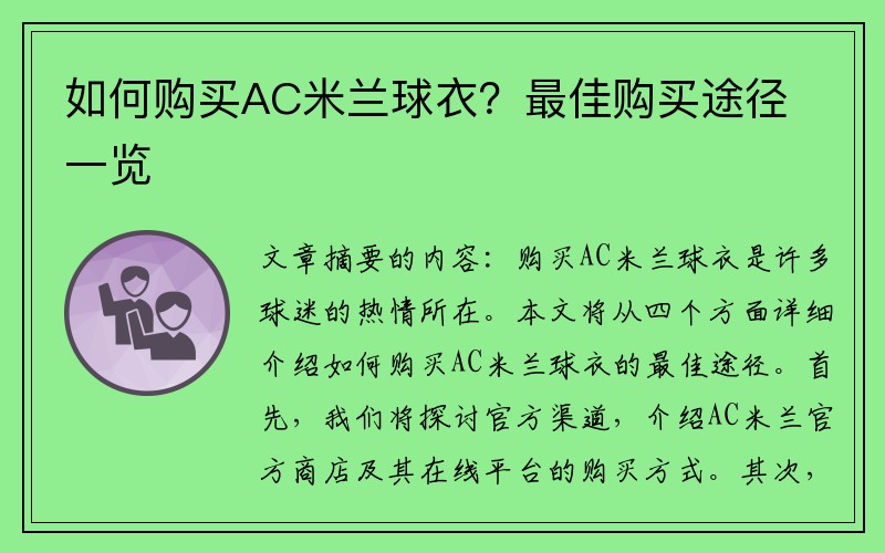 如何购买AC米兰球衣？最佳购买途径一览
