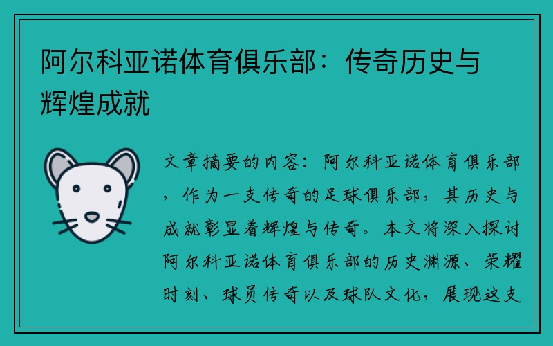 阿尔科亚诺体育俱乐部：传奇历史与辉煌成就