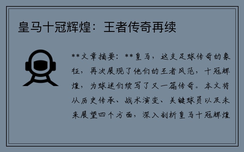 皇马十冠辉煌：王者传奇再续
