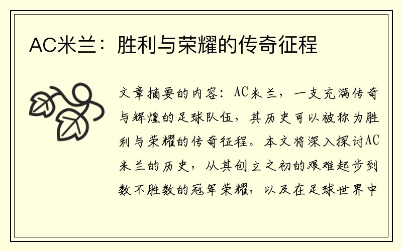 AC米兰：胜利与荣耀的传奇征程
