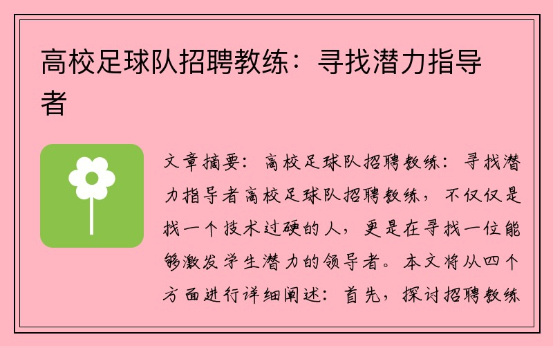 高校足球队招聘教练：寻找潜力指导者