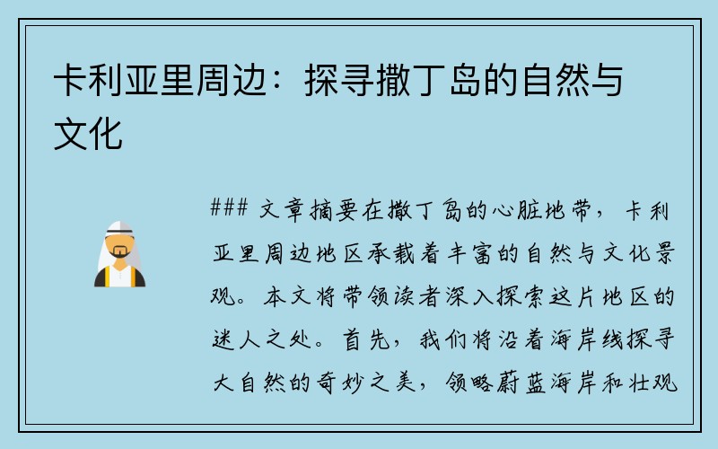 卡利亚里周边：探寻撒丁岛的自然与文化