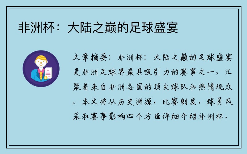 非洲杯：大陆之巅的足球盛宴