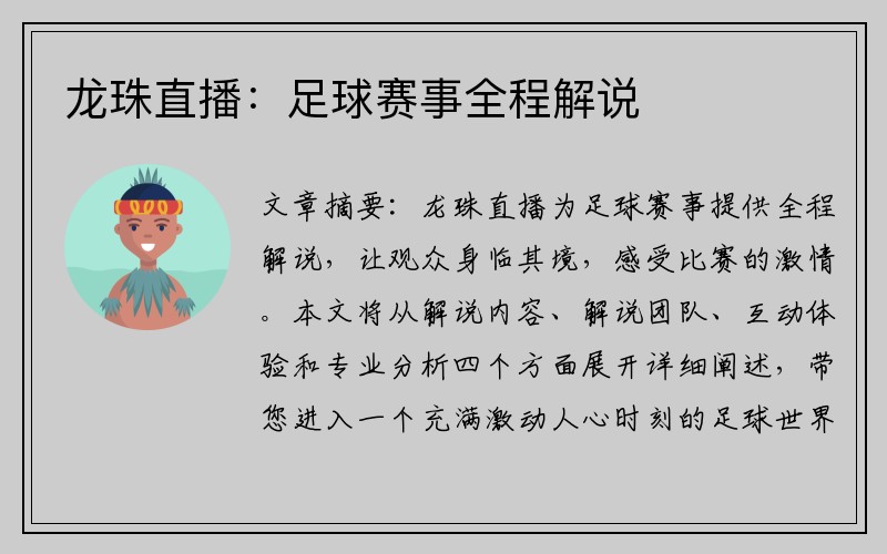 龙珠直播：足球赛事全程解说