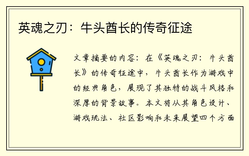 英魂之刃：牛头酋长的传奇征途