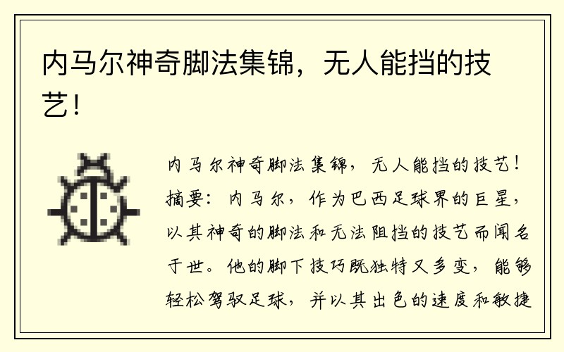 内马尔神奇脚法集锦，无人能挡的技艺！