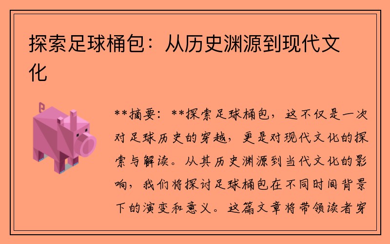 探索足球桶包：从历史渊源到现代文化