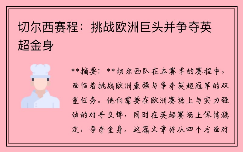 切尔西赛程：挑战欧洲巨头并争夺英超金身