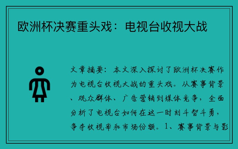 欧洲杯决赛重头戏：电视台收视大战