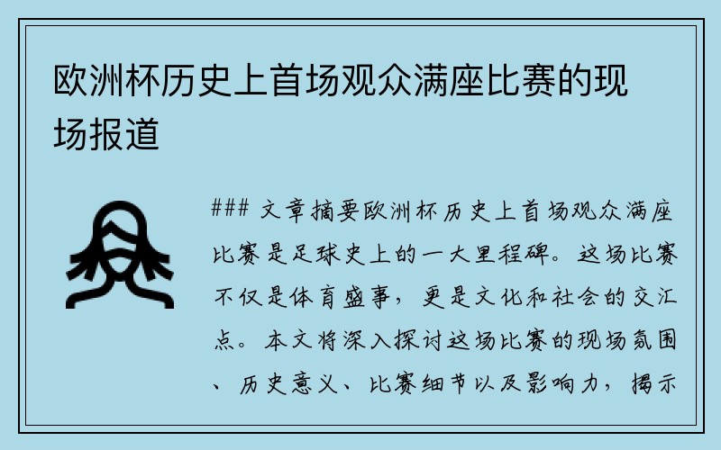 欧洲杯历史上首场观众满座比赛的现场报道