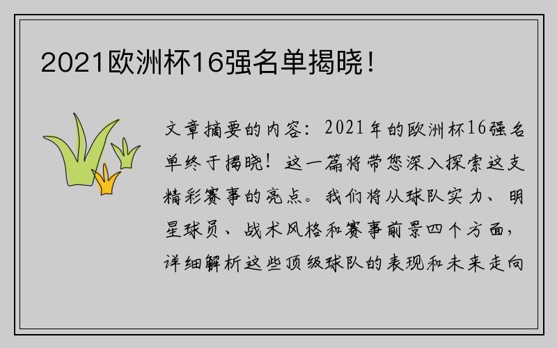 2021欧洲杯16强名单揭晓！