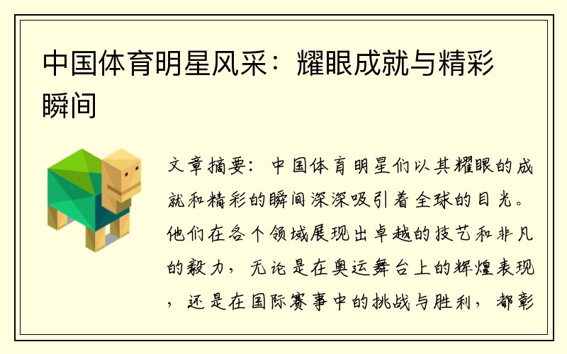 中国体育明星风采：耀眼成就与精彩瞬间
