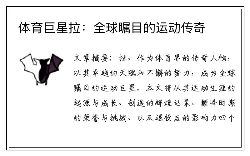 体育巨星拉：全球瞩目的运动传奇