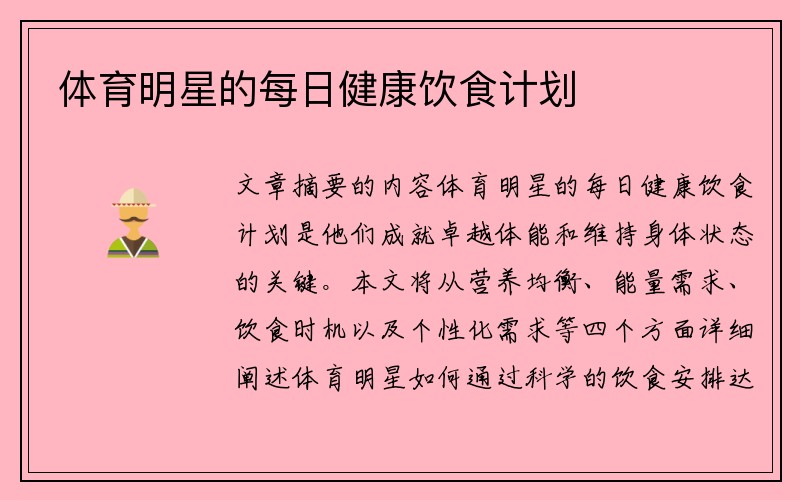 体育明星的每日健康饮食计划